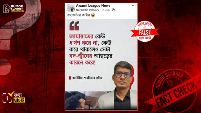 20260730-জামায়াতকে-নিয়ে-ব্যারিস্টার-শাহরিয়ার-কবিরের-নামে-ভুয়া-মন্তব্য-প্রচার