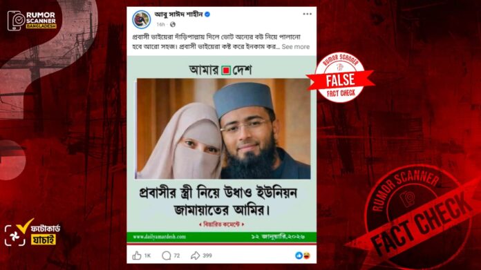 20260730-‘প্রবাসীর-স্ত্রী-নিয়ে-উধাও-ইউনিয়ন-জামায়াতের-আমির’-শিরোনামে-আমার-দেশের-নামে-ভু